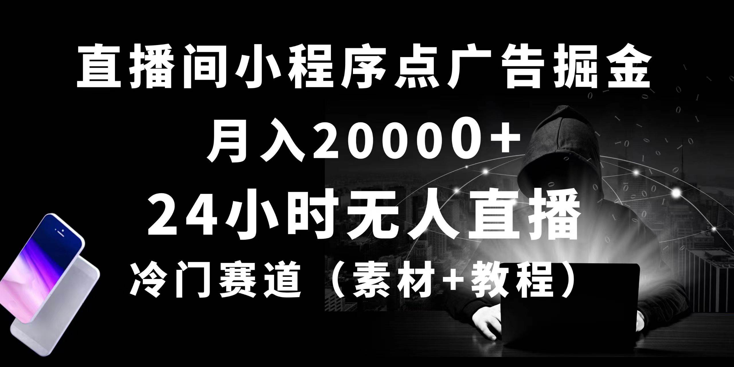 24小时无人直播小程序点广告掘金， 月入20000+，冷门赛道，起好猛，独…-齐力副业