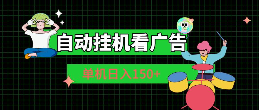 自动挂机看广告 单机日入150+-齐力副业