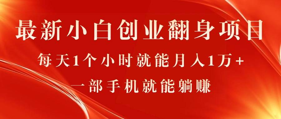 最新小白创业翻身项目，每天1个小时就能月入1万+，0门槛，一部手机就能…-齐力副业