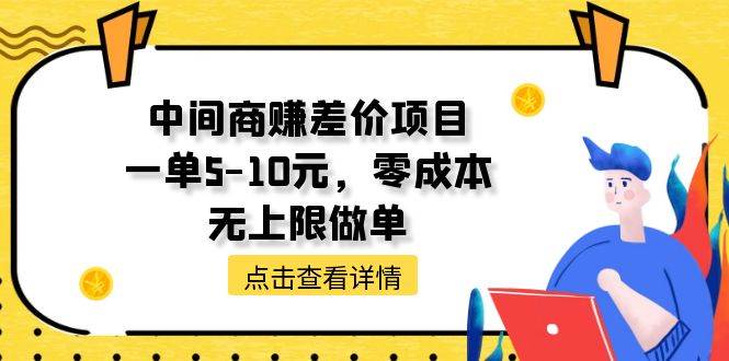 中间商赚差价天花板项目，一单5-10元，零成本，无上限做单-齐力副业