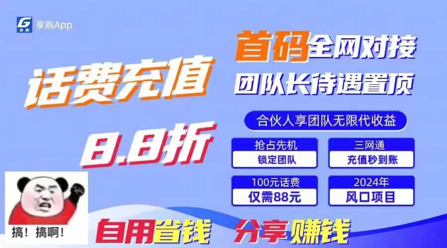 88折冲话费，立马到账，刚需市场人人需要，自用省钱分享轻松日入千元，…-齐力副业