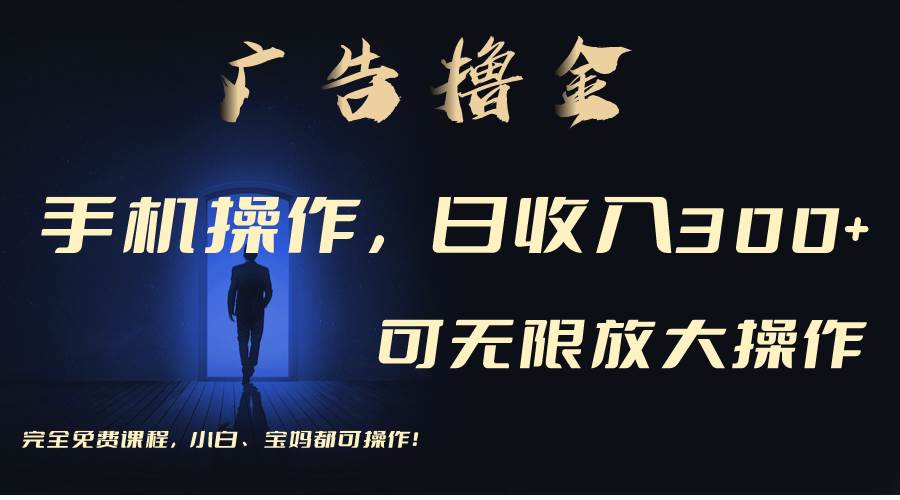 利用手机刷广告,不用养机,单机收益30+无上限 可批量复制扩大(无需账号-齐力副业