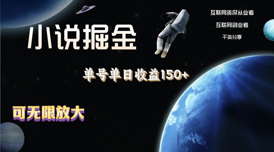 小说掘金，单号单日收益150+，多号多得，可无限放大，简单无脑操作。-齐力副业