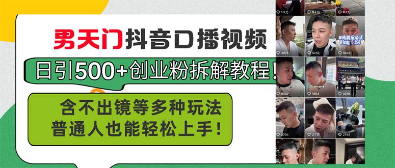 男天门抖音口播视频日引500+创业粉拆解教程！含不出镜等多种玩法普通人...-齐力副业