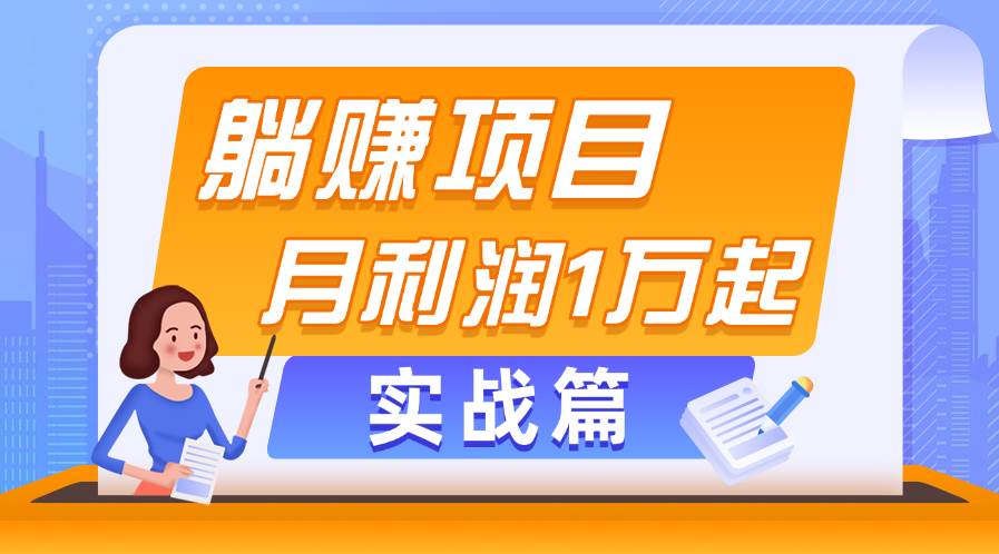 躺赚副业项目，月利润1万起，当天见收益，实战篇-齐力副业