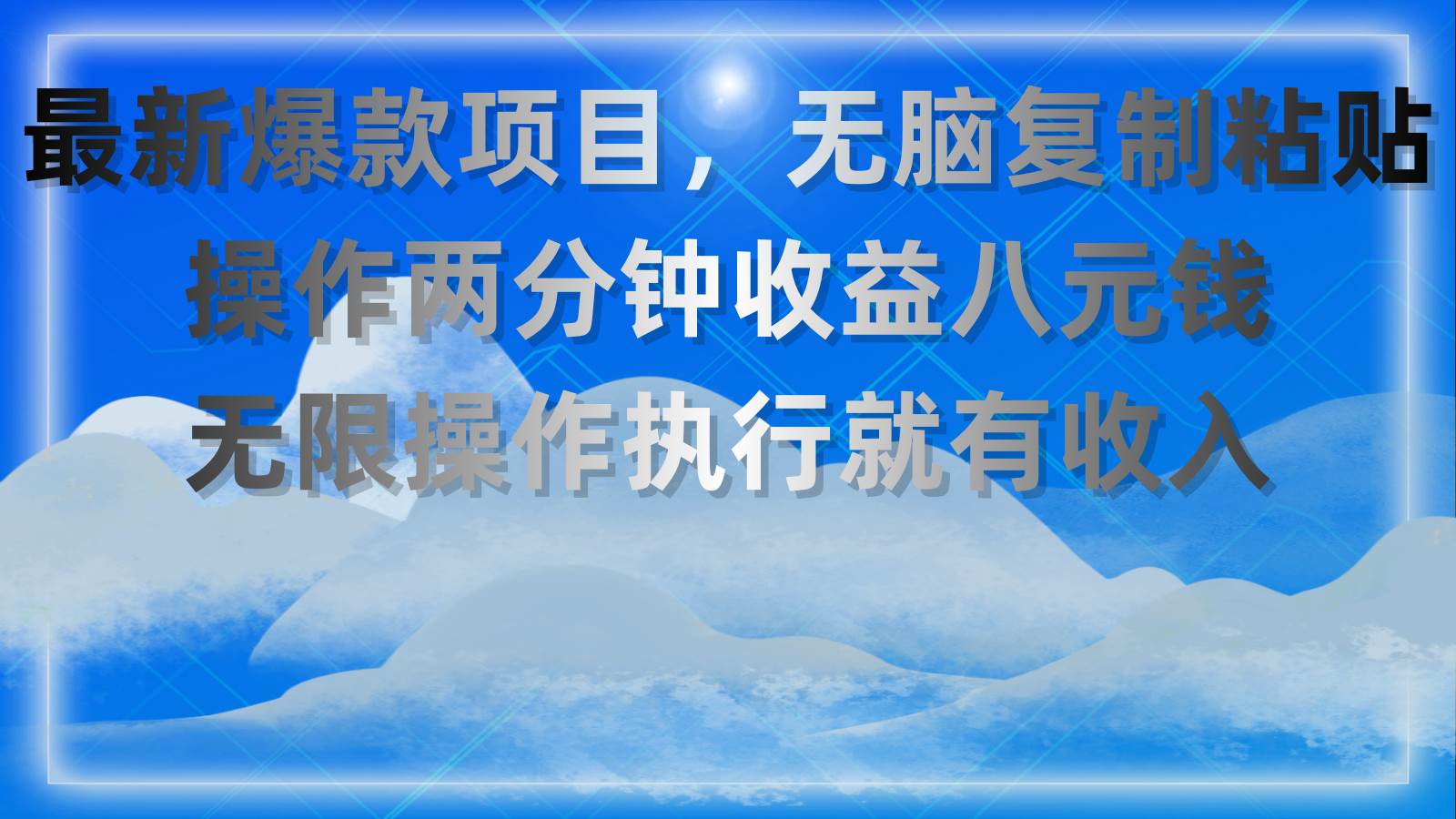 最新爆款项目，无脑复制粘贴，操作两分钟收益八元钱，无限操作执行就有...-齐力副业