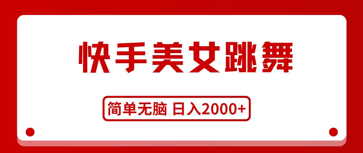快手美女跳舞，简单无脑，轻轻松松日入2000+-齐力副业