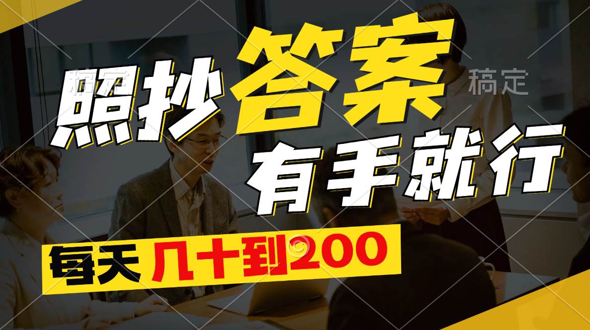 照抄答案，有手就行，每天几十到200-齐力副业