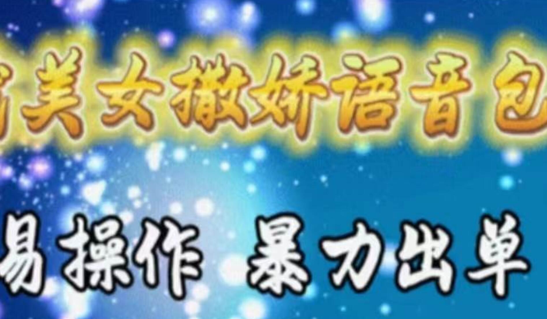 车载美女撒娇语音包，执行就出单，月入3000＋，小白看完课程就能马上实操-齐力副业