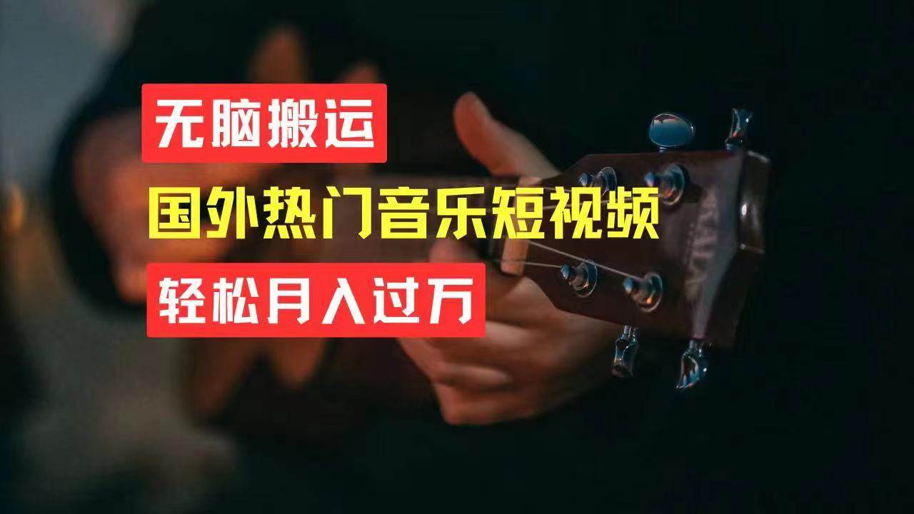 无脑搬运国外热门音乐短视频,轻松月入过万-齐力副业