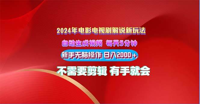 2024电影解说新玩法 自动生成视频 每天三分钟 小白无脑操作 日入2000+ ...-齐力副业