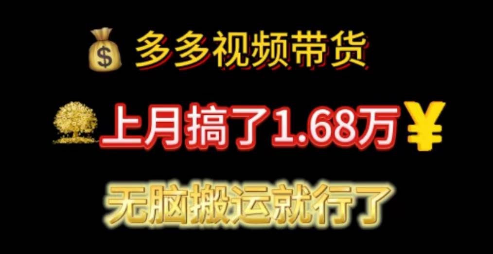 多多视频带货：上月搞了1.68万，无脑搬运就行了-齐力副业