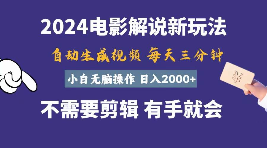 软件自动生成电影解说，一天几分钟，日入2000+，小白无脑操作-齐力副业