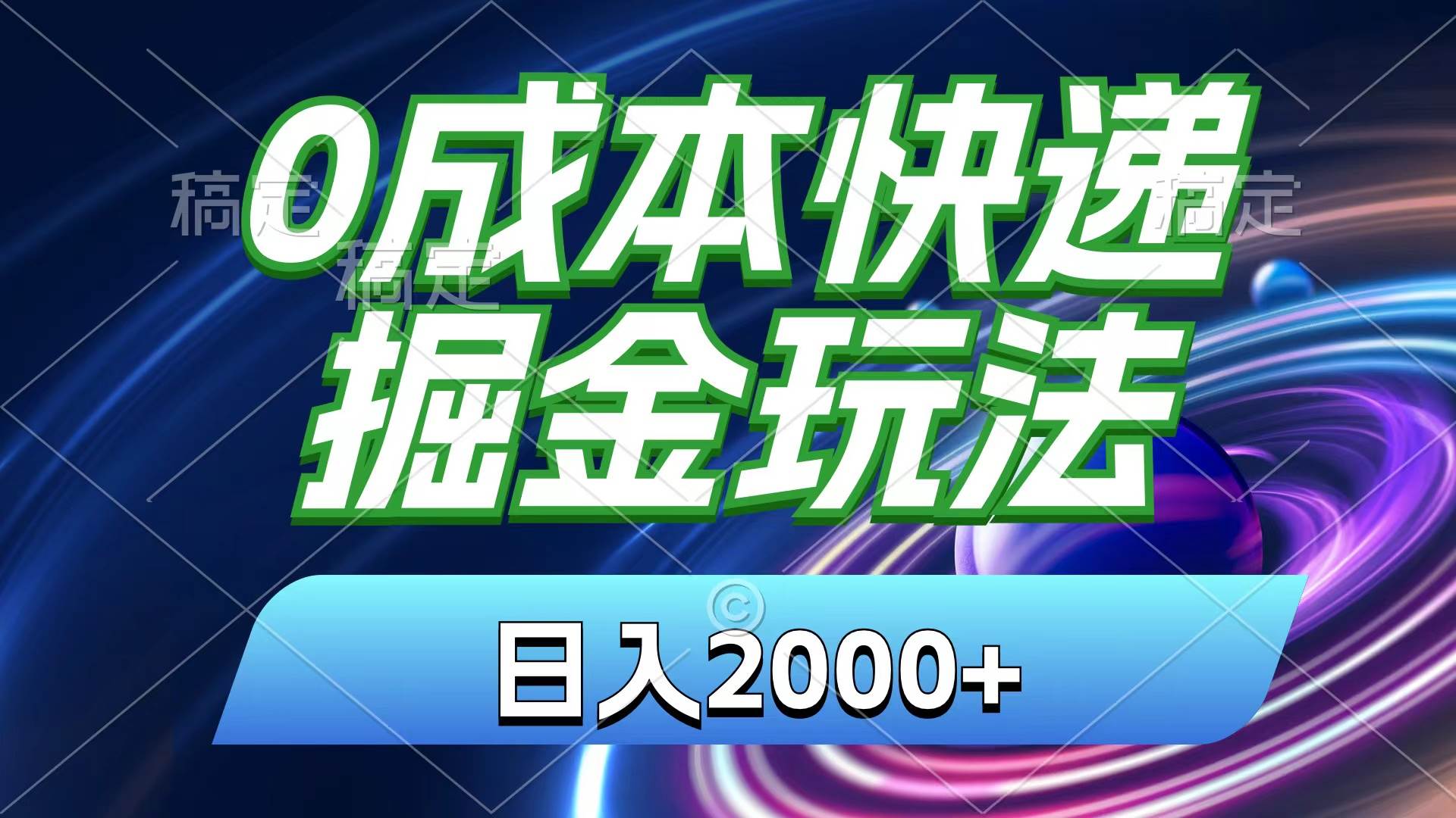 0成本快递掘金玩法,日入2000+,小白30分钟上手,收益嘎嘎猛!-齐力副业