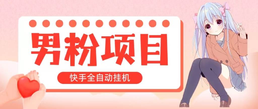 全自动成交 快手挂机 小白可操作 轻松日入1000+ 操作简单 当天见收益-齐力副业