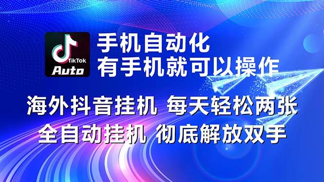 海外抖音挂机,每天轻松两三张,全自动挂机,彻底解放双手!-齐力副业