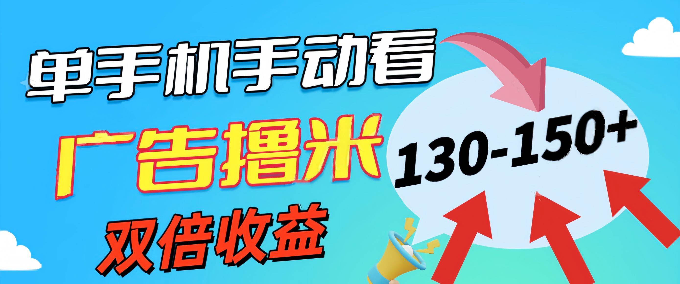 新老平台看广告，单机暴力收益130-150＋，无门槛，安卓手机即可，操作…-齐力副业
