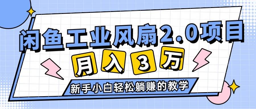 2024年6月最新闲鱼工业风扇2.0项目,轻松月入3W+,新手小白躺赚的教学-齐力副业
