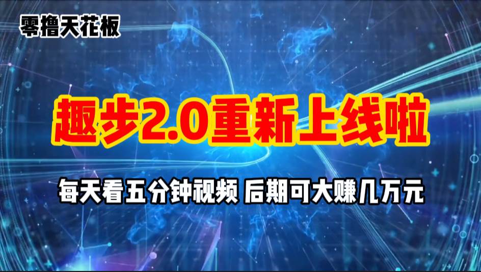 零撸项目,趣步2.0上线啦,必做项目,零撸一两万,早入场早吃肉-齐力副业