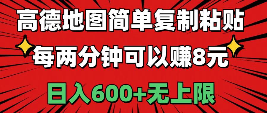 高德地图简单复制粘贴，每两分钟可以赚8元，日入600+无上限-齐力副业