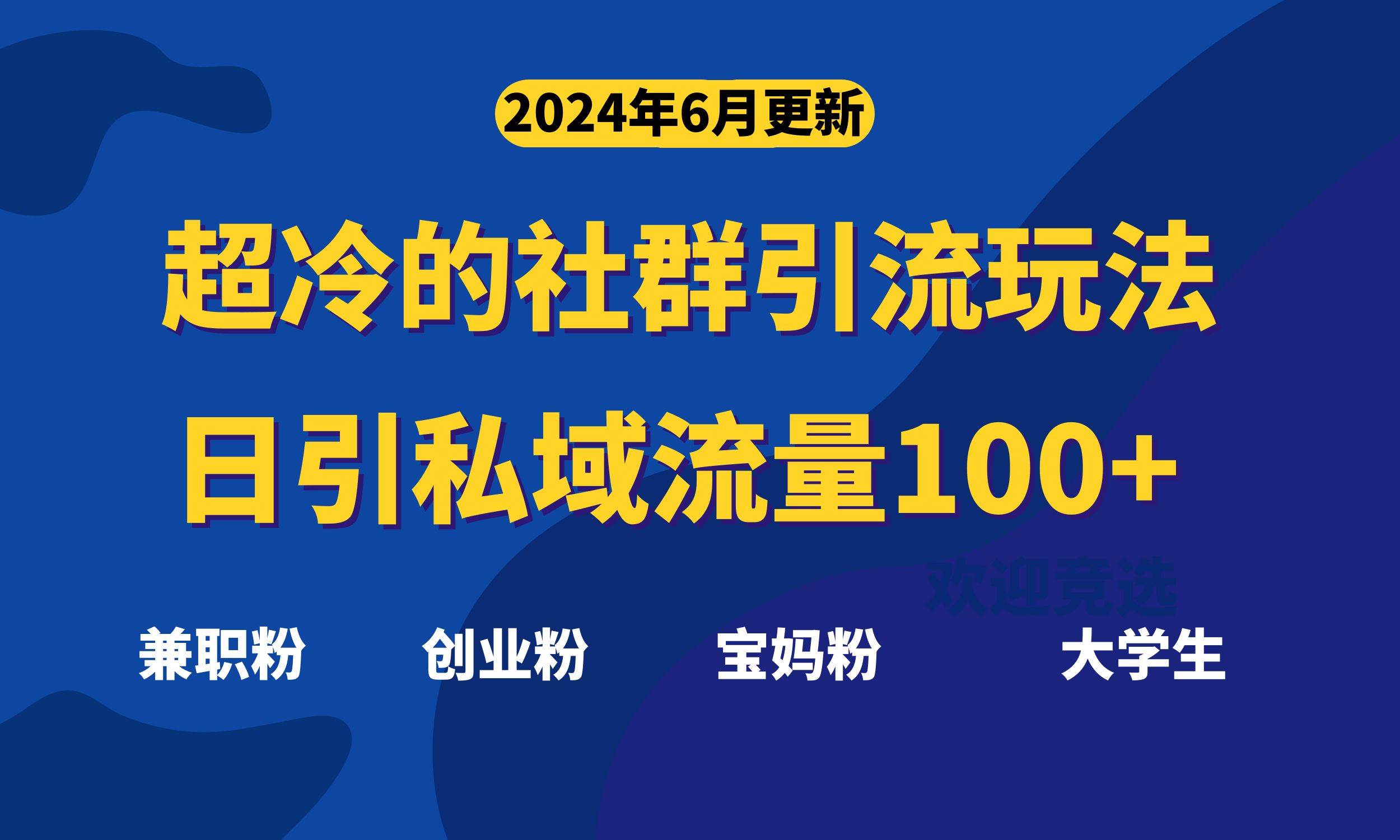 超冷门的社群引流玩法，日引精准粉100+，赶紧用！-齐力副业
