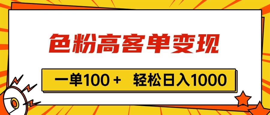 色粉高客单变现，一单100＋ 轻松日入1000,vx加到频繁-齐力副业