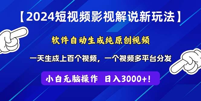2024短视频影视解说新玩法！软件自动生成纯原创视频，操作简单易上手，...-齐力副业