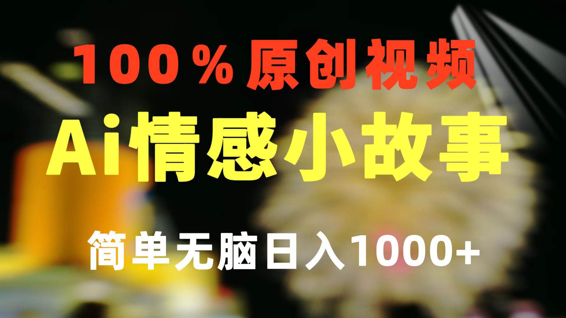 一键生成情感小众赛道 100%原创  制作简单 视频号超级赛道 日收益1000+-齐力副业