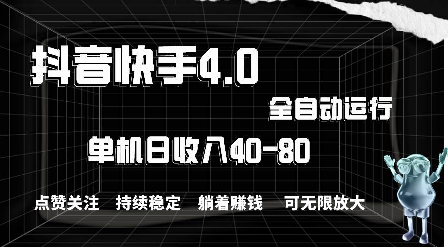 抖音快手全自动点赞关注，单机收益40-80，可无限放大操作，当日即可提...-齐力副业