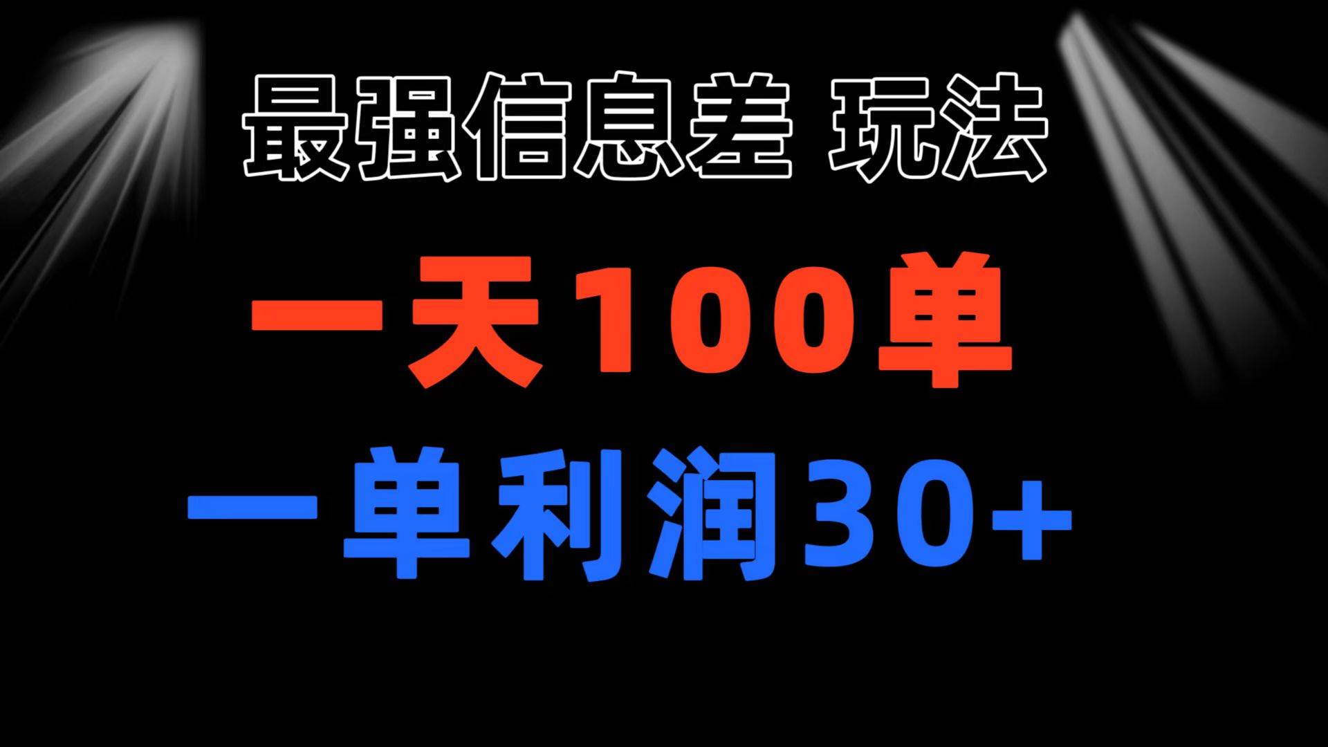 最强信息差玩法 小众而刚需赛道 一单利润30+ 日出百单 做就100%挣钱-齐力副业