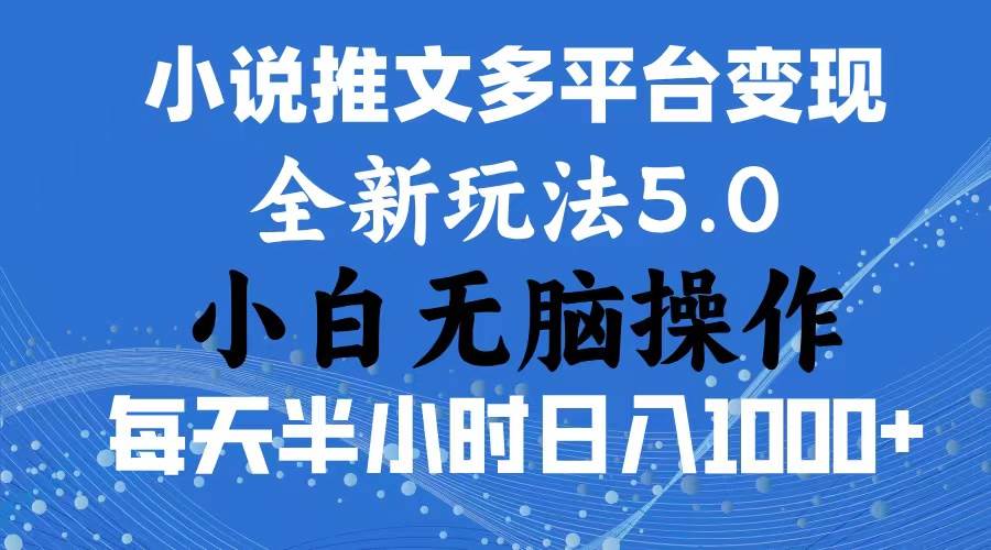 2024年6月份一件分发加持小说推文暴力玩法 新手小白无脑操作日入1000+ …-齐力副业