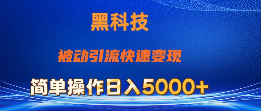 抖音黑科技，被动引流，快速变现，小白也能日入5000+最新玩法-齐力副业