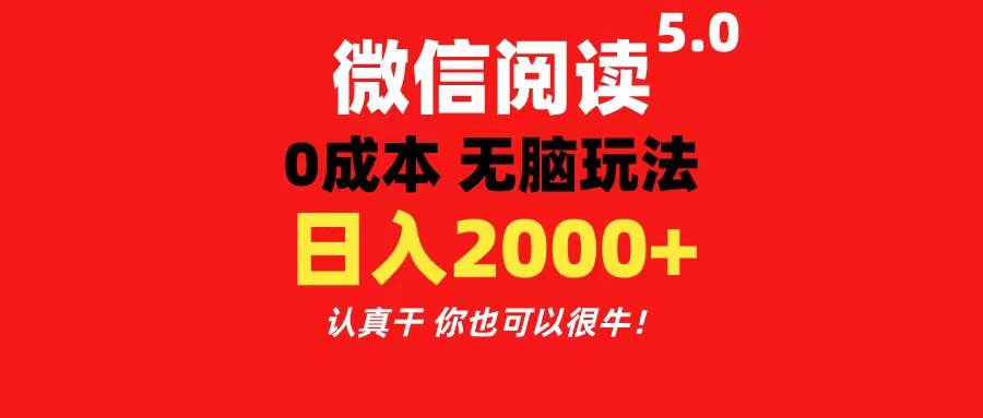 微信阅读5.0玩法！！0成本掘金 无任何门槛 有手就行！一天可赚200+-齐力副业