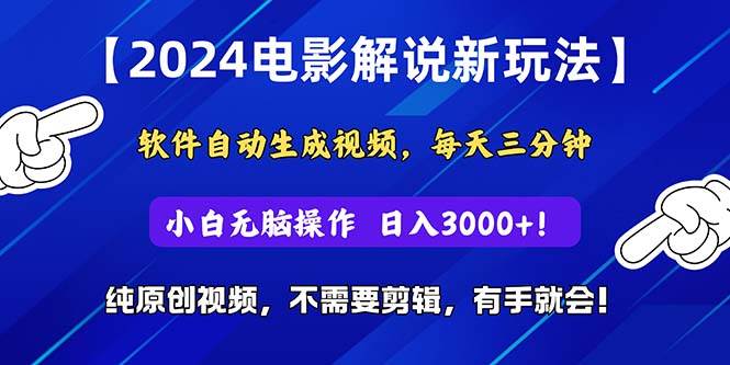 2024短视频新玩法，软件自动生成电影解说， 纯原创视频，无脑操作，一...-齐力副业