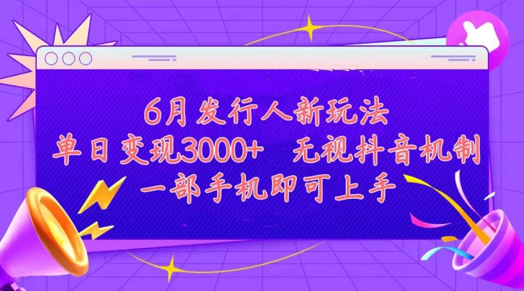 发行人计划最新玩法，单日变现3000+，简单好上手，内容比较干货，看完…-齐力副业
