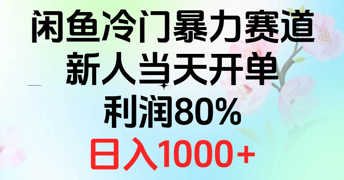 2024闲鱼冷门暴力赛道，新人当天开单，利润80%，日入1000+-齐力副业