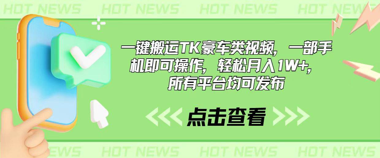 一键搬运TK豪车类视频，一部手机即可操作，轻松月入1W+，所有平台均可发布-齐力副业