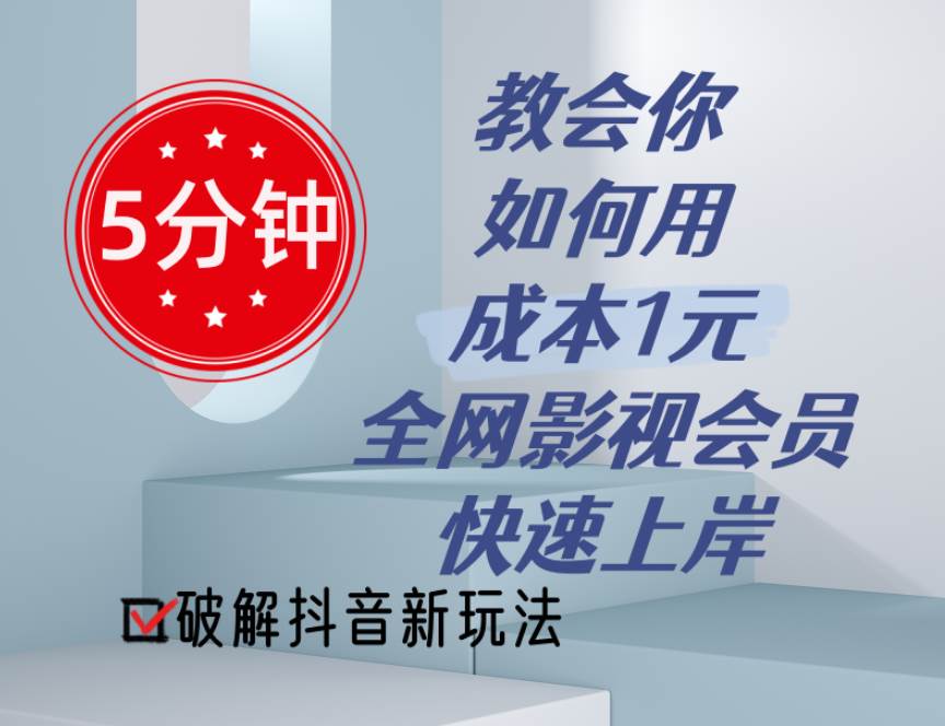 5分钟教会你如何用成本1元的全网影视会员快速上岸，抖音新玩法-齐力副业