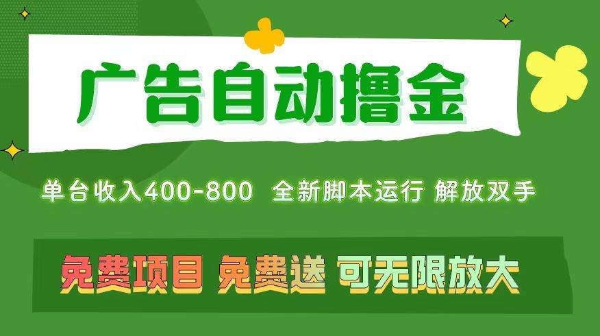 广告自动撸金 ，不用养机，无上限 可批量复制扩大，单机400+  操作特别…-齐力副业