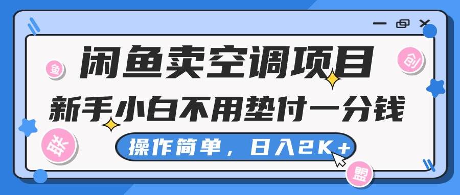 闲鱼卖空调项目,新手小白一分钱都不用垫付,操作极其简单,日入2K+-齐力副业