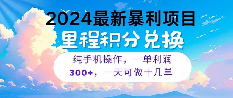 2024最新项目，冷门暴利，暑假马上就到了，整个假期都是高爆发期，一单…-齐力副业