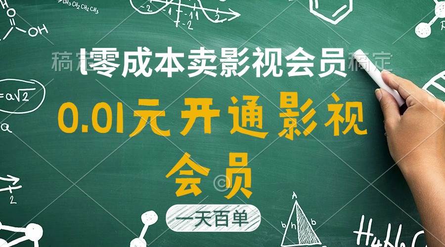 直开影视APP会员只需0.01元,一天卖出上百单,日产四位数-齐力副业