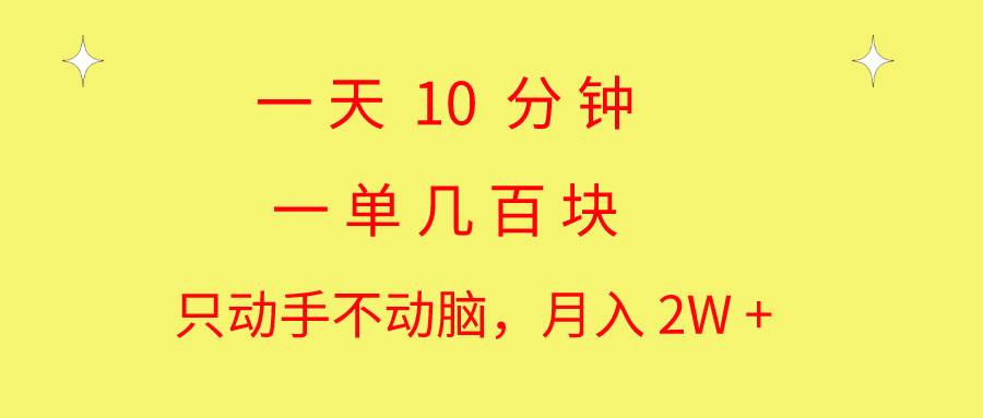 一天10 分钟 一单几百块 简单无脑操作 月入2W+教学-齐力副业