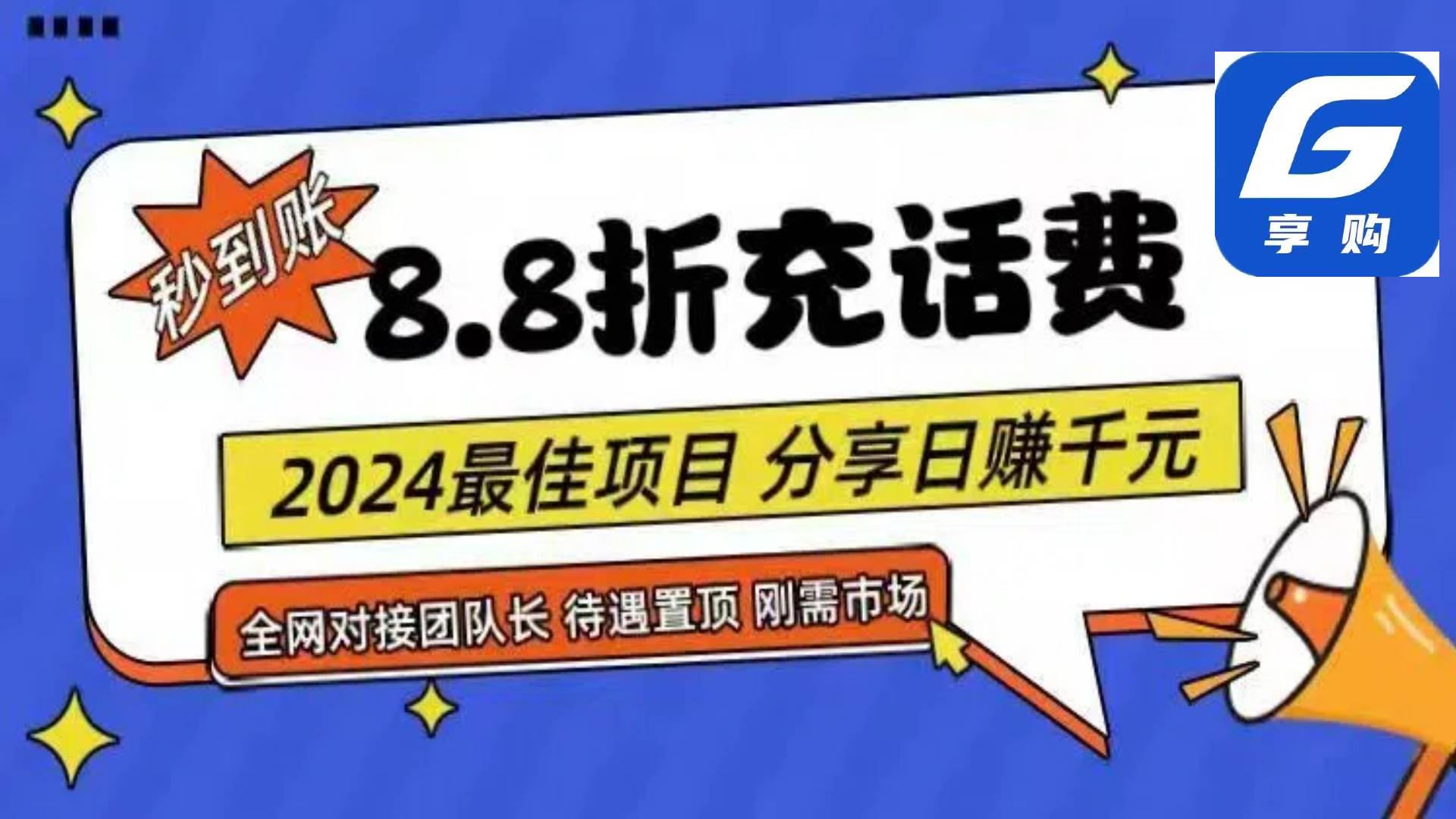 88折充话费，秒到账，自用省钱，推广无上限，2024最佳项目，分享日赚千…-齐力副业