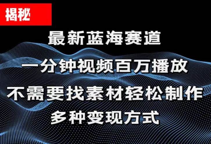 揭秘！一分钟教你做百万播放量视频，条条爆款，各大平台自然流，轻松月...-齐力副业