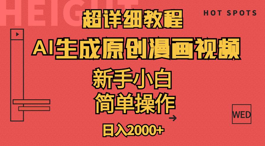 超详细教程：AI生成爆款原创漫画视频，小白可做，解放双手，轻松日赚2000+-齐力副业