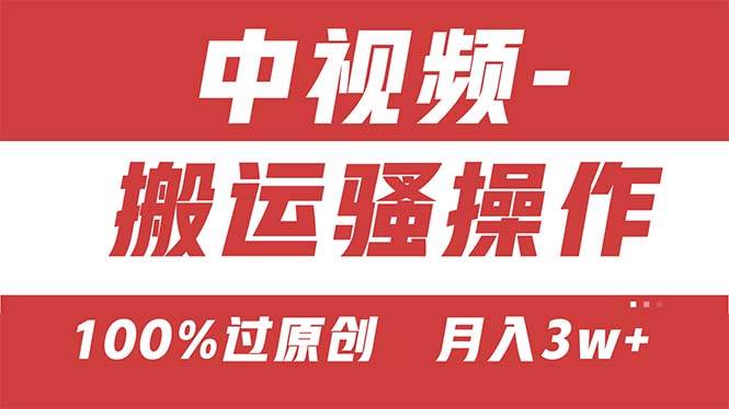 【中视频新思路】双重去重100%过原创，无脑搬运一键多渠道发布，一人可…-齐力副业