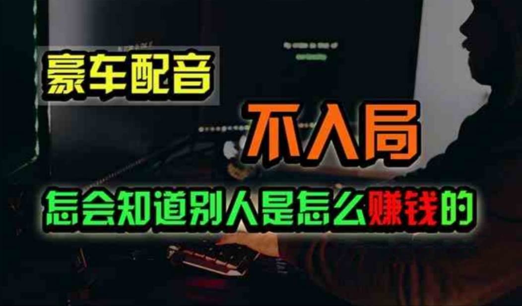 豪车配音，一个惊掉下巴，闷声发财的小生意，日赚500+-齐力副业