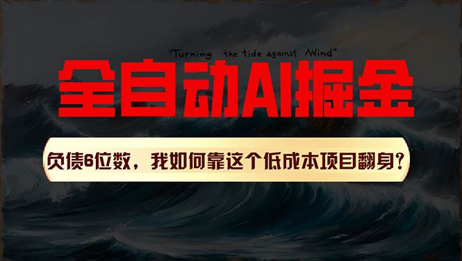 利用一个插件！自动AI改写爆文，多平台矩阵发布，负债6位数，就靠这项…-齐力副业