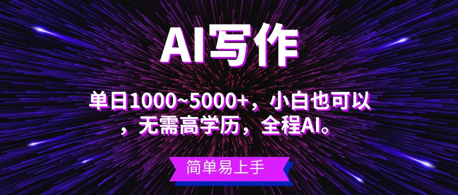 蓝海长期项目，AI写作，主副业都可以，单日3000+左右，小白都能做。-齐力副业